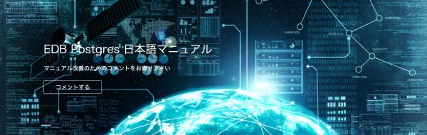 EDB Postgres 製品マニュアル日本語版サイト、誕生！