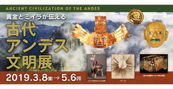 「黄金とミイラが伝える　古代アンデス文明展」開催のお知らせ