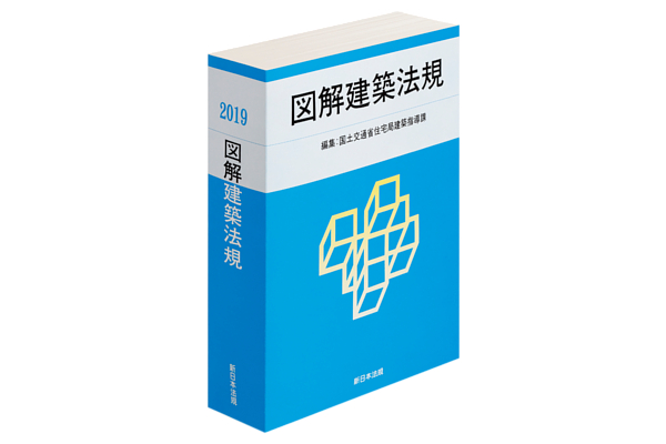 建築法規の基礎知識から建築物の設計、工事着工、完了、維持管理にいたるすべての事項について、関連項目が一目でわかるように図や表を用いてわかりやすく解説した『2019　図解建築法規』を3月11日（月）発行