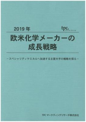 TPCマーケティングリサーチ株式会社、欧米化学メーカーの成長戦略について調査結果を発表