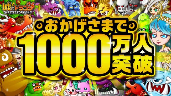 『城とドラゴン』のユーザー数が1000万人突破！記念イベントを多数開催！