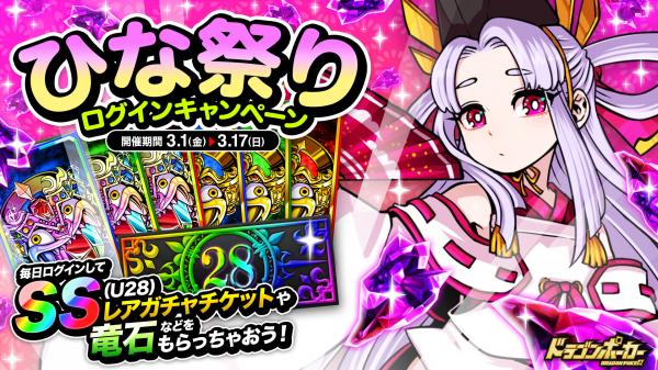 『ドラゴンポーカー』で「ひな祭りログインキャンペーン」が3月1日（金）より開催！毎日ログインして豪華アイテムをGET！