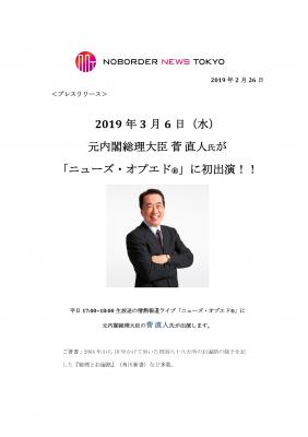 3月6日（水）17時から生放送の情熱報道ライブ「ニューズ・オプエド（R）」に元内閣総理大臣 菅直人氏が初出演！！