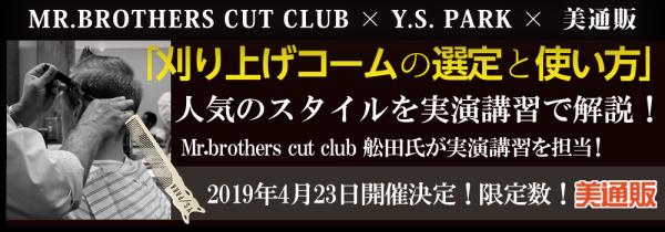 プロ向け美容材料の通信販売サイト「美通販」が、「メンズカット講習会」を4月23日（火）に東京中野にて開催予定！MR.BROTHERS CUT CLUBの舩田氏を迎え、人気のスタイルを実演講習で伝授！