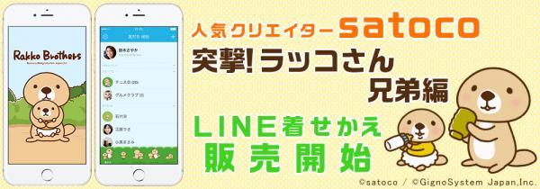 人気クリエイター satoco 「突撃！ラッコさん 兄弟編」 LINE着せかえ販売開始