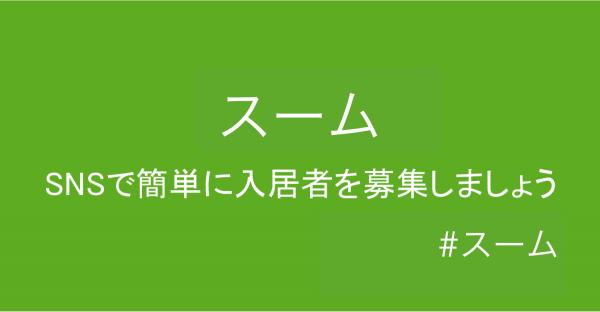 Twitterを活用し、無料で入居者を募集できる「スーム」をリリース