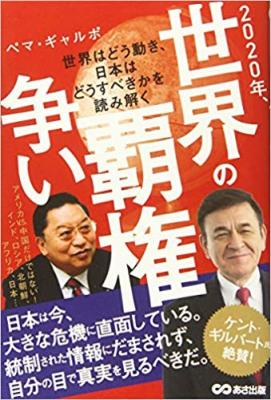 世界はどう動き、日本はどうすべきかを読み解く『２０２０年、世界の覇権争い』著者ペマ・ギャルポが、キンドル電子書籍にて配信開始。統制された情報にだまされず、自分の目で真実を見るべきだ。