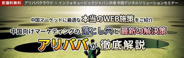 【海外マーケティングセミナー】中国最新デジタル事情をアリババがご紹介！中国デジタルソリューション ～ アリババ×インフォキュービック・ジャパン共同セミナー開催決定！ ～