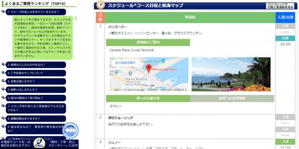 クルーズ予約サイト「ベストワンクルーズ」がデザインリニューアル第4弾。クルーズ旅行のよくある質問ランキングを新たに掲載。旅程のデザイン変更と港、寄港地観光、空港情報の追加も行っております。