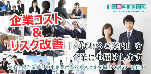 企業コスト＆リスク改善『無料相談窓口』サービス本格始動！ 企業保険の保険料削減、補償拡大 etc. 経営改善の見直しニーズに最大限応えます！