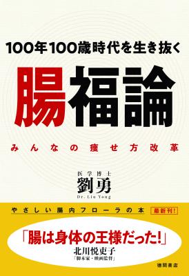 あなたの腸のお悩みを解決します！ 『腸福論 100年100歳時代を生き抜く みんなの痩せ方改革』 発刊記念トークイベント 鍼灸界の神の手 医学博士 劉勇×ウンチ博士 辨野義己