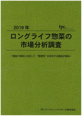 TPCマーケティングリサーチ株式会社、ロングライフ惣菜市場について調査結果を発表