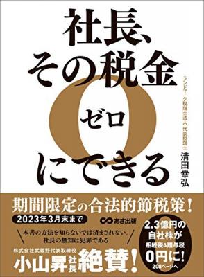 社長の無知は犯罪である『社長、その税金ゼロにできる―――【２０２３年３月末まで】期間限定の合法的節税策！』著者清田幸弘が、キンドル電子書籍ストアにて配信開始。書籍ストアでは【税金】カテゴリー１位獲得