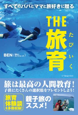 発売後すぐにAmazonジャンル別１位獲得書籍！「旅育」インフルエンサーBENさんの新刊『すべてのパパとママと旅好きに贈る THE 旅育 』が電子書籍とPODの２形態で配信開始！！