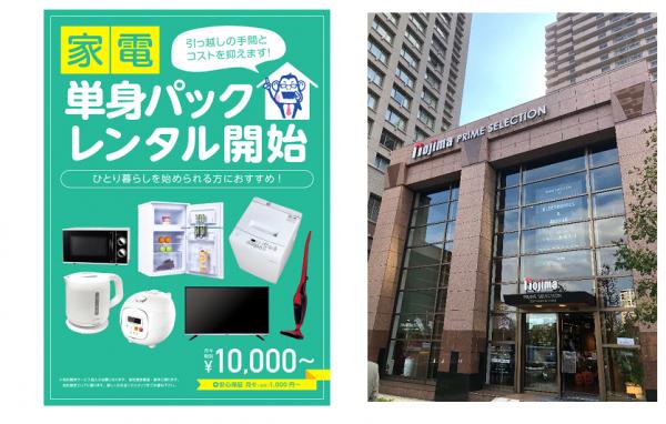 家電レンタル定額単身パックを開始 ～洗濯機・冷蔵庫・テレビが1万円から。新生活初期費用を節約！～