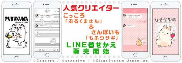 人気クリエイター こっころ「ぷるくまさん」＆ さんぽいも「もふウサギ」 LINE着せかえ販売開始