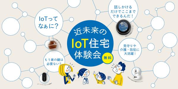 東新住建　住まいのIoT化に対応した体験型スマートモデルハウスを名古屋市内に2棟同時に公開したします。