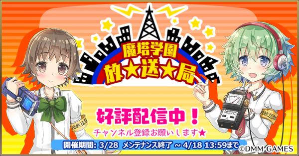 『毎日こつこつ俺タワー』バトルイベント「魔塔学園　放★送★局」開催！ 学園にちなんだ新建姫2名が登場＆ピックアップ！