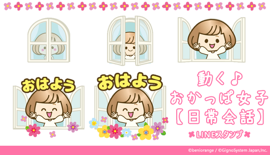 大人気クリエイターの描きおろしでなめらかに動く LINEアニメーションスタンプ 「動く♪おかっぱ女子【日常会話】」販売開始