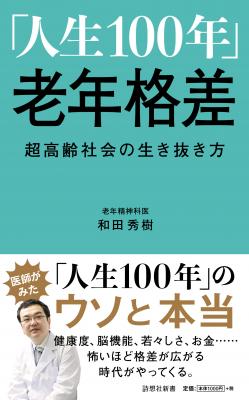 『老年格差』がやってくる！老年医療のプロフェッショナルが説く人生１００年時代 脳＆身体機能の低下を食い止め、脳と体の健康・若々しさを保つコツ