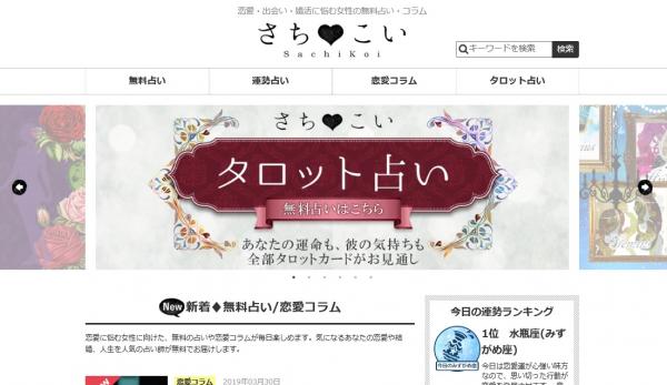 毎日無料で占い情報をお届けする「恋愛・出会い・婚活に悩む女性の無料占いメディア『さちこい』」が月間200万ＰＶを達成し、タロットサービスが新登場！