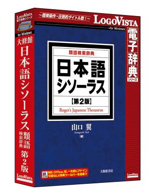 待望の改訂！最強の「ことば探し」辞典「日本語シソーラス 類語検索辞典 第2版」（CD-ROM）を新発売