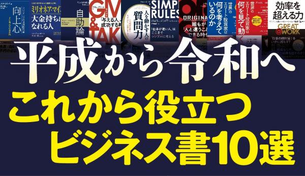 『平成から令和へ　これから役立つビジネス書１０選』を開催。元号が変わる今こそ読みたい三笠書房のビジネス書をセレクト。GIVE & TAKE、ORIGINALS、GREAT@WORKなど。