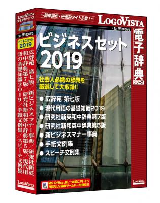 社会人必携の辞典を厳選して大収録！！「ビジネスセット2019」（DVD-ROM）を新発売