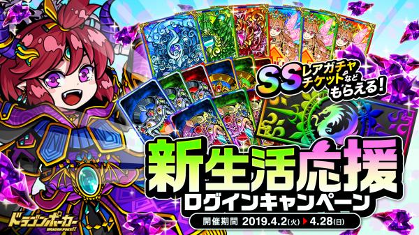 『ドラゴンポーカー』で「新生活応援ログインキャンペーン」が4月2日（火）より開催！毎日ログインしてSSレアガチャチケットをGET！