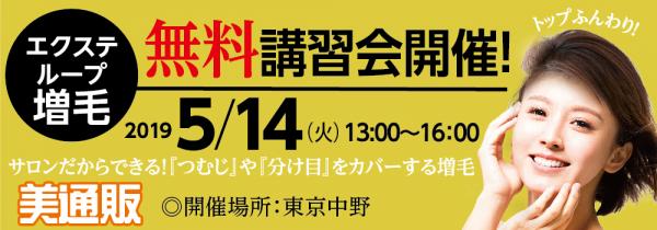 プロ向け美容材料の通信販売サイト「美通販」が、サロンだからできる！「つむじ」や「分け目」をカバーする人気の増毛法「エクステループ増毛」講習会を5月14日（火）に東京中野にて開催予定！講習は無料です！