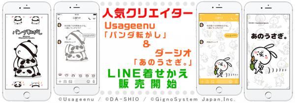 人気クリエイター Usageenu「パンダ転がし」＆ ダーシオ「あのうさぎ。」 LINE着せかえ販売開始