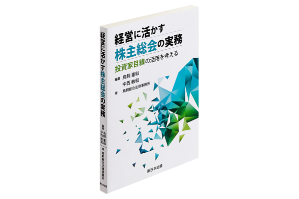 投資家目線に詳しい方々に登場してもらい、実例を取り上げながら、投資家目線の活かし方を本音トークで披露してもらった『経営に活かす株主総会の実務　投資家目線の活用を考える』を4月8日（月）発行