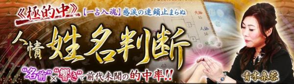 【一占入魂】感涙の連鎖止まらぬ≪極的中≫◆青木泉蓉・人情姓名判断がURANAI STYLE-プロ占い館-にオープン！