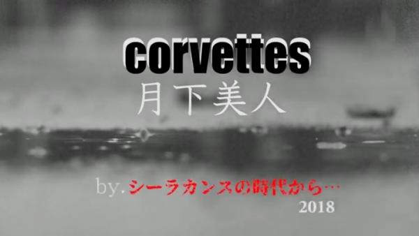 【伝説】corvettes/コルベッツ「月下美人」-名優・萩原健一と名作『傷だらけの天使』を想い偲ぶ作品！アルバム「シーラカンスの時代から」フルＭＶ3月31日に公開！by日本プロデュース合同会社