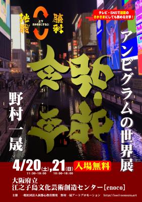 “平成”が、逆さにすると“令和”に！新都心教育開発が、4/20-21、大阪府立江之子島文化芸術創造センターにて、画家アンビグラム作家野村一晟氏による作品展示個展および即興制作を行います！