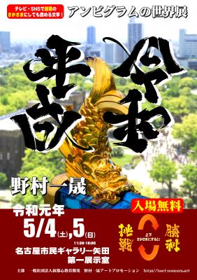 “平成”が、逆さにすると“令和”に！新都心教育開発が、5/4-5、名古屋市民ギャラリー矢田にて、画家アンビグラム作家野村一晟氏による作品展示個展および即興制作を行います！