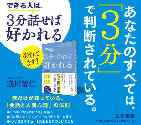 あなたのすべては「３分」で判断されている。『できる人は、３分話せば好かれる: 一流だけが知っている、「会話と人間心理」の法則』著者浅川智仁を４月１０日に出版。