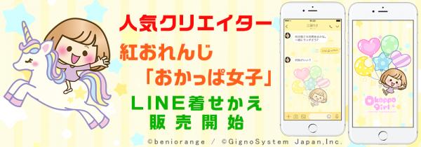 大人気クリエイター 紅おれんじ「おかっぱ女子」 LINE着せかえ販売開始