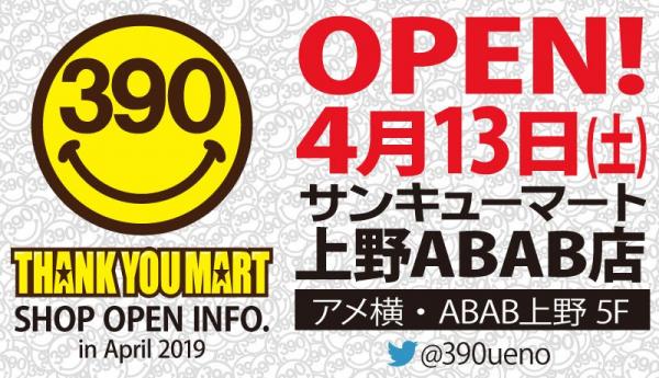 店内全品390円『サンキューマート』が上野ABABに4/13新オープン！