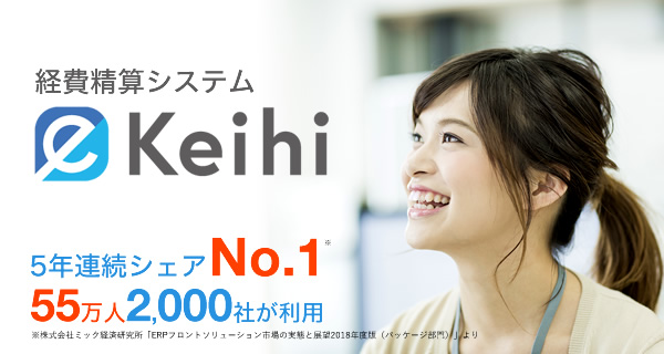 【無料】経費精算システム『eKeihi』まるわかりオンラインセミナー　4月18日（木）開催決定！