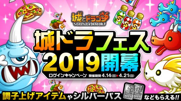 『城とドラゴン』で「城ドラフェス2019開幕ログインキャンペーン」が4月14日（日）より開催！ログインするだけでレアアイテムをゲット！