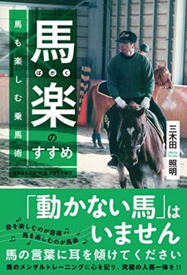 音を楽しむのが音楽、馬を楽しむのが馬楽。『馬楽（ばがく）のすすめ～馬も楽しむ乗馬術』著者三木田照明が、キンドル電子書籍ストアにて配信開始