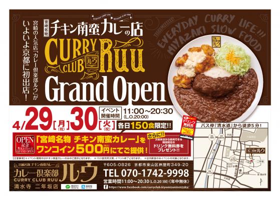 宮崎のご当地グルメが京都初出店！宮崎発祥チキン南蛮カレーが二年坂へ！初の和テイストの【カレー倶楽部ルウ清水寺二年坂店】４月２９日（月）にグランドオープン！オープン記念イベントも同時開催！