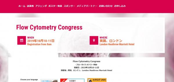 国際学会「Flow Cytometry Congress-フローサイトメトリー学会」（Global Engage Ltd.主催）の参加お申込み受付開始