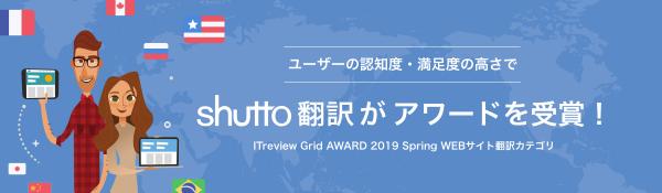 「shutto翻訳」、ユーザーの満足度と認知度の高さでアワードを受賞！～「ITreview Grid AWARD 2019 Spring」WEBサイト翻訳カテゴリ