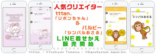 人気クリエイター tttan.「リボンちゃん ～キラキラの魔法～」 ＆ パルピー「シンバルおさる」 LINE着せかえ販売開始