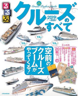 2020年に向けて盛り上がるクルーズ関連図書２点同時発売！ 『るるぶクルーズのすべて 2019～2020』 『おトクに楽しむ豪華客船の旅 クルーズ、ハマりました！』 2019年4月18日（木）発売