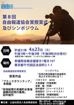 第八回自由報道協会賞　授賞式及びシンポジウム