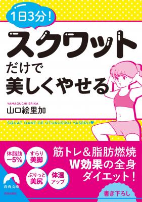 夏に向けてダイエットを開始！『1日3分！スクワットだけで美しくやせる』（著・山口絵里加）4月10日発売！