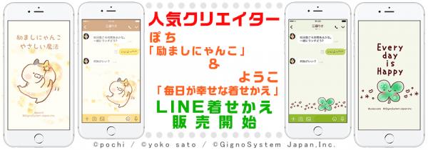 人気クリエイター ぽち「励ましにゃんこ やさしい魔法の着せかえ」 ＆ ようこ「毎日が幸せな着せかえ」 LINE着せかえ販売開始